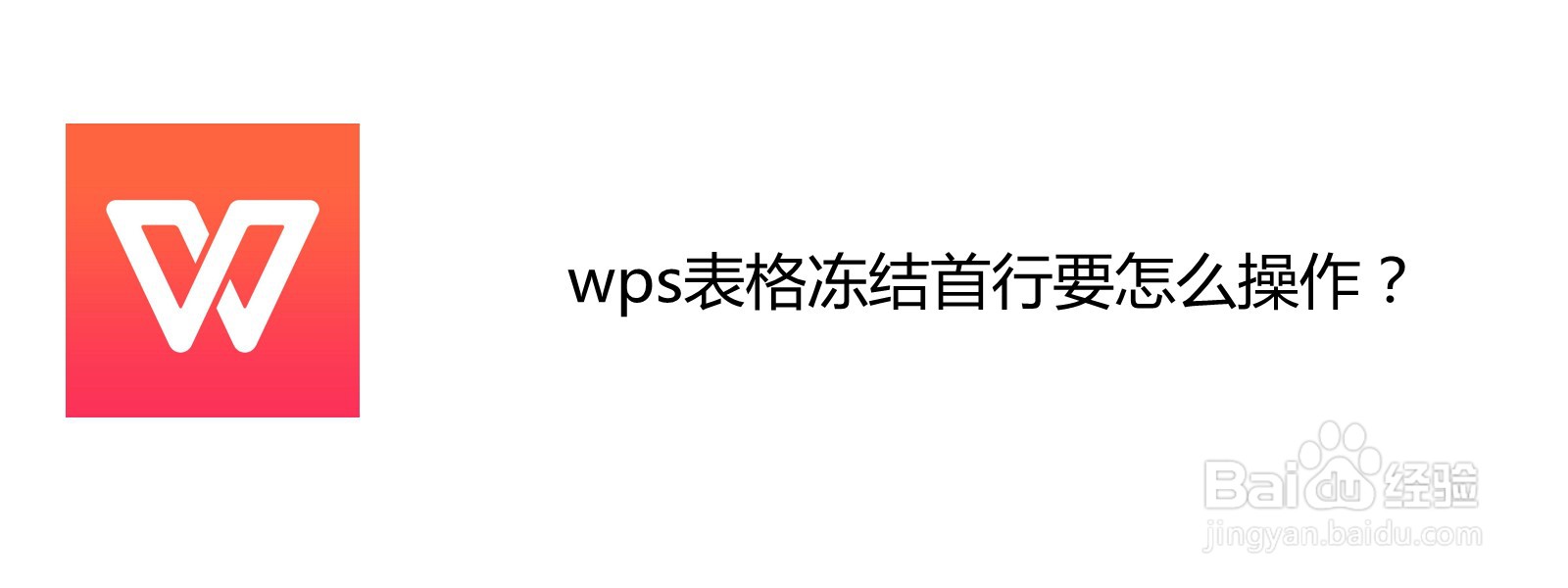 <b>wps表格冻结首行要怎么操作</b>