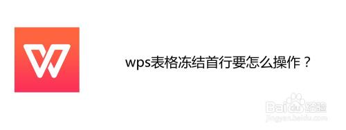 wps表格冻结首行要怎么操作
