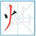 灿烂的灿用正确的笔画顺序怎么书写
