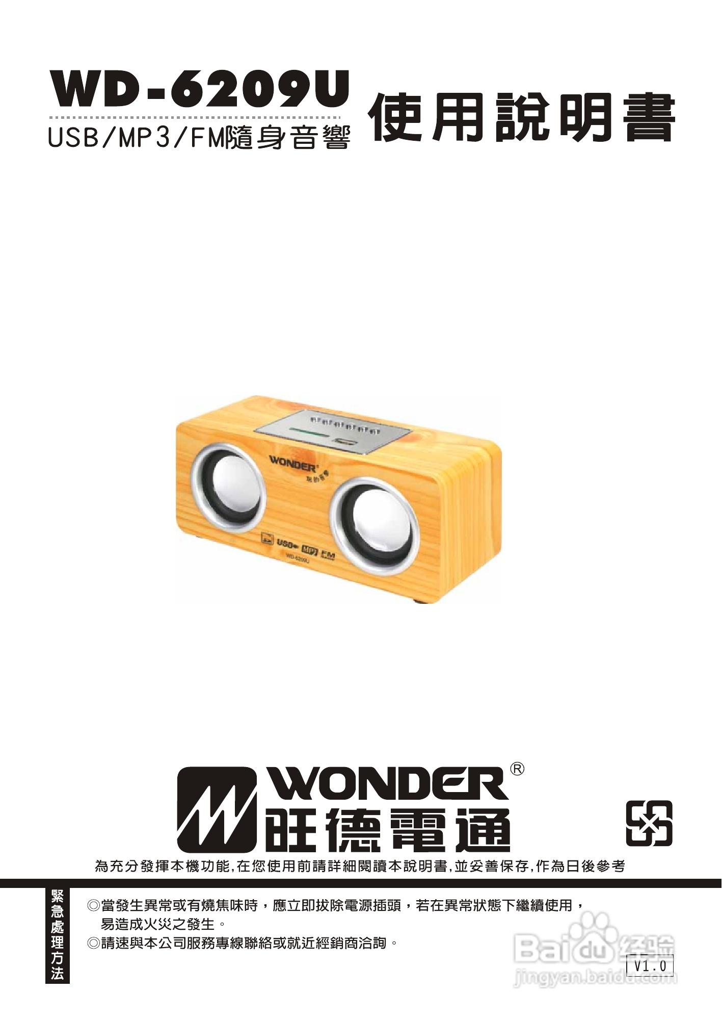 旺德通信WD-6209U USB/MP3/FM随身音响说明书.