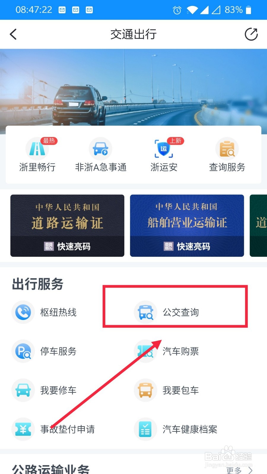 浙里办上怎么查询公交信息