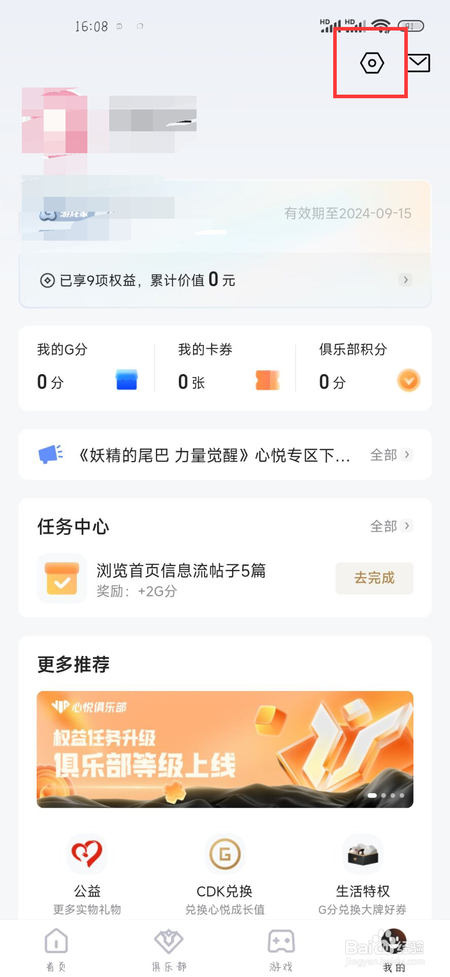 心悦俱乐部怎么开启隐藏我的粉丝、关注列表