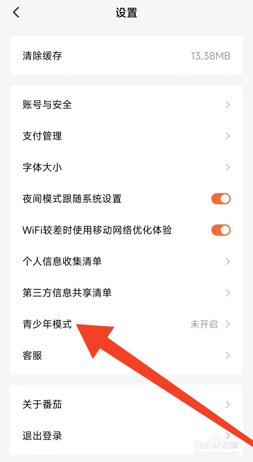 如何在番茄免费小说里面查找青少年模式