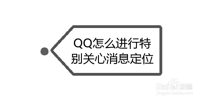 <b>QQ怎么设置特别关心消息定位</b>