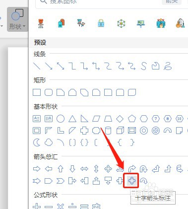 Word怎么让插入的十字箭头标注内部没有填充颜色