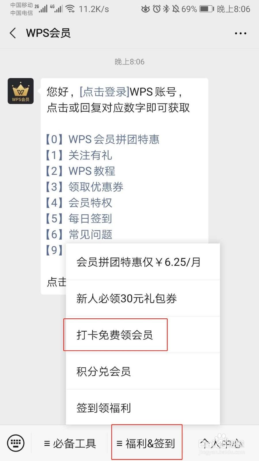 如何免费领取WPS会员