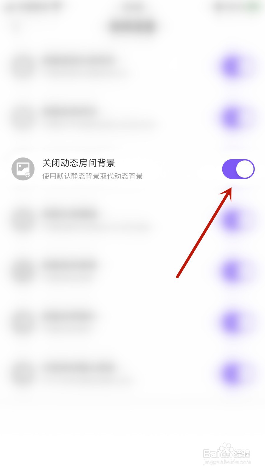 如何启用YC电竞关闭动态房间背景