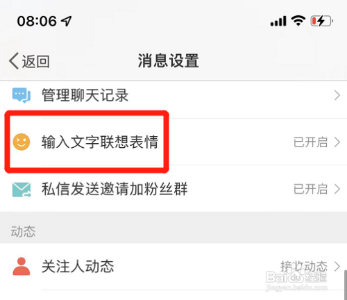 微博如何开启输入文字联想表情功能