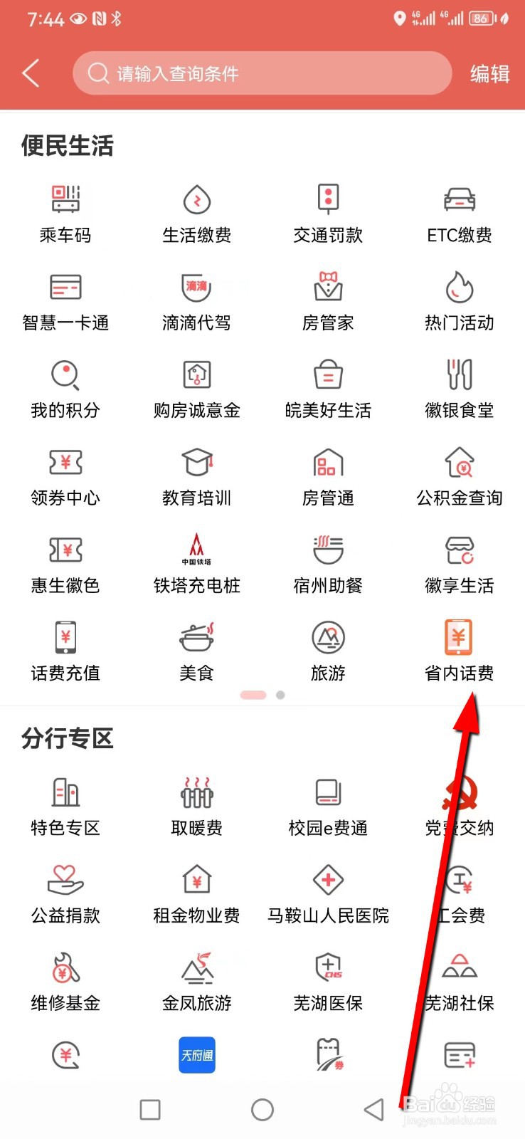 徽商银行在哪查看省内话费