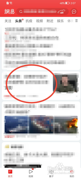 网易新闻怎样调整字体大小