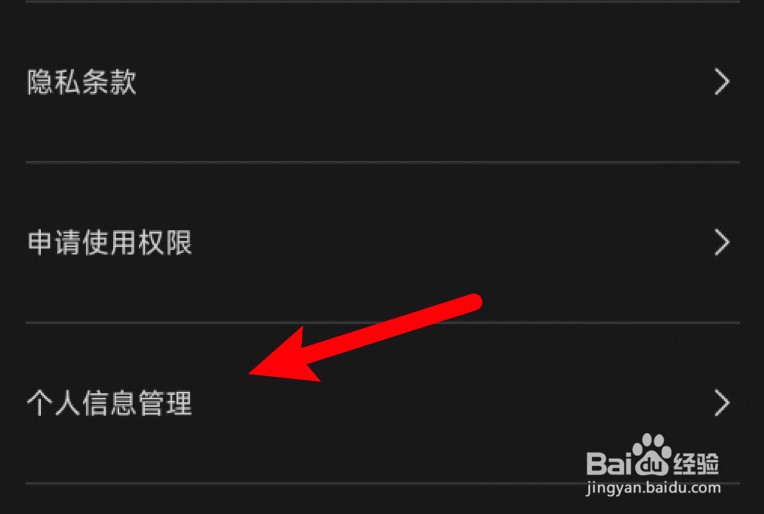 剪映怎么查看个人信息收集清单