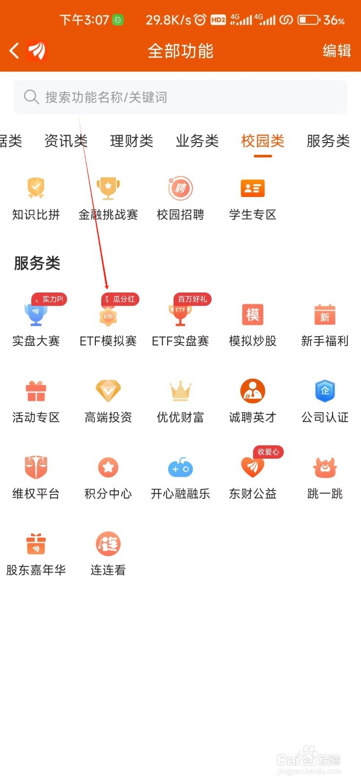 东方财富如何找到ETF模拟赛