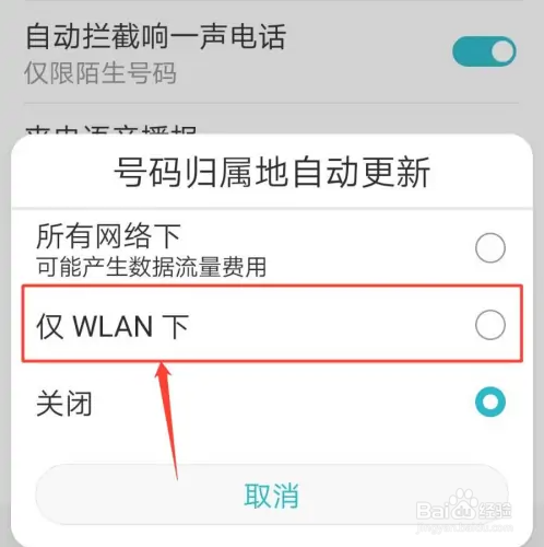 华为手机怎么设置自动更新号码归属地