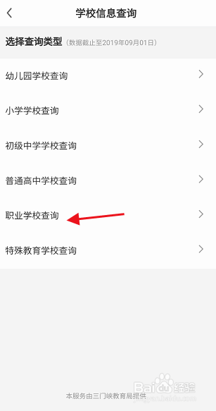 线上三门峡APP如何查询职业学校信息