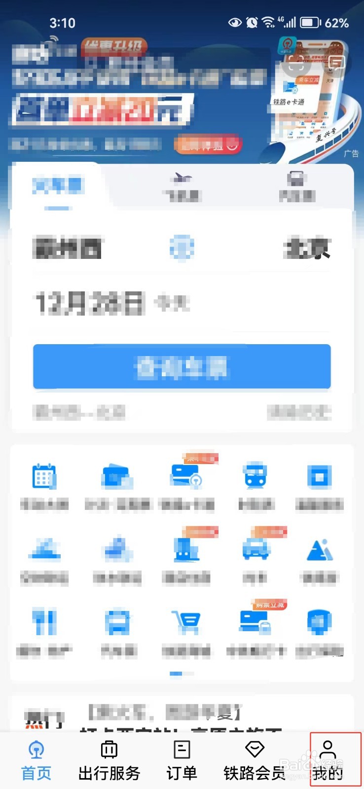 铁路12306中怎样查看个人信息