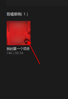 【剪映】怎样修改项目的名称