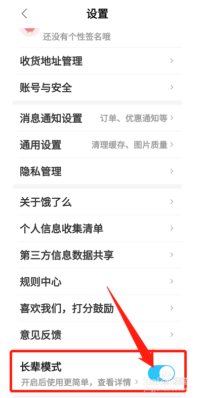 饿了么怎么开启长辈模式