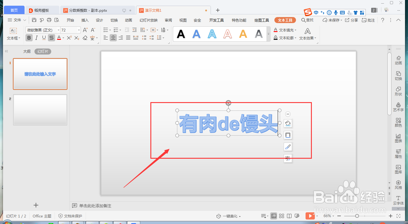 wps ppt如何快速插入艺术字