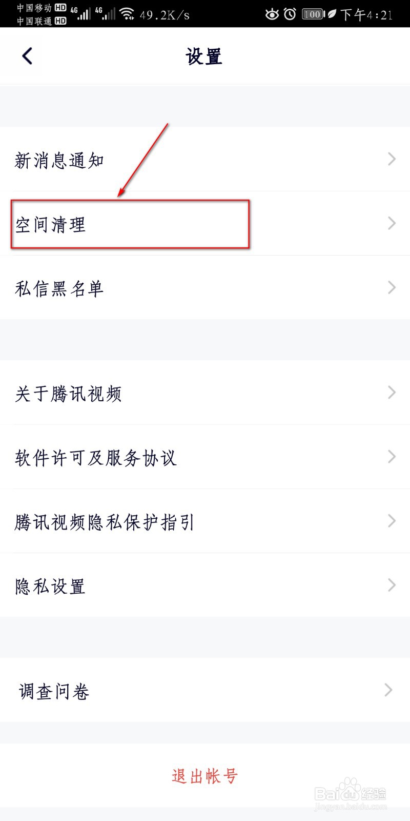 腾讯视频如何设置空间清理