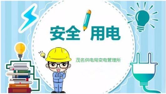安全用电的顺口溜是什么