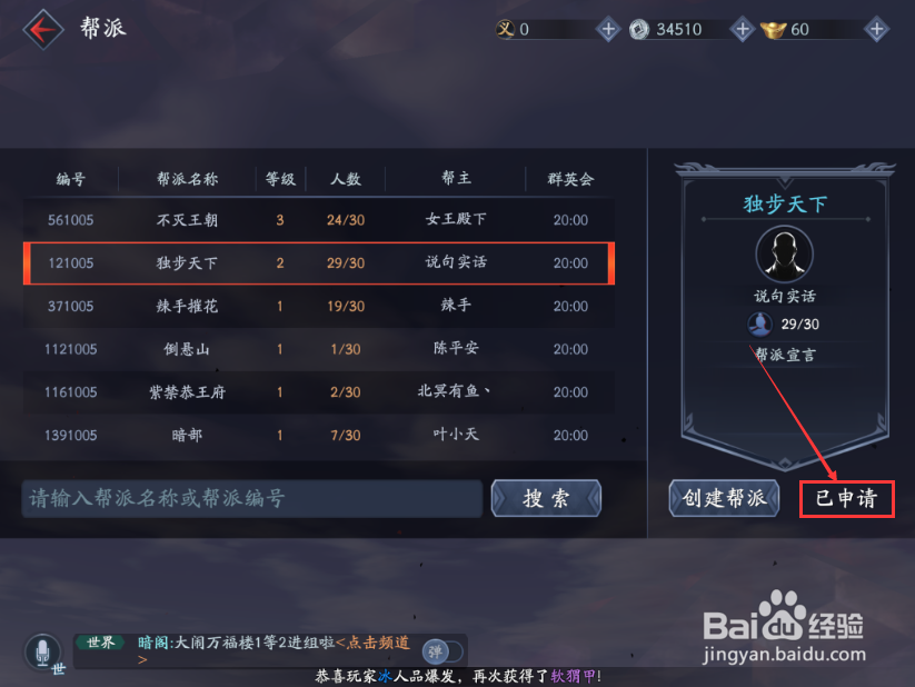 流星蝴蝶剑手游怎么加入帮会 加入帮会的方法