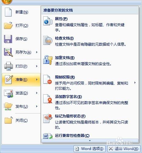 word文档加密怎么操作？