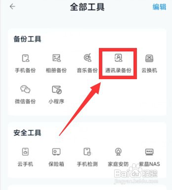 中国移动云盘APP上怎样进行通讯录备份