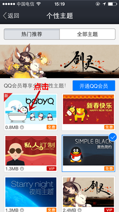 手机QQ如何修改个性主题