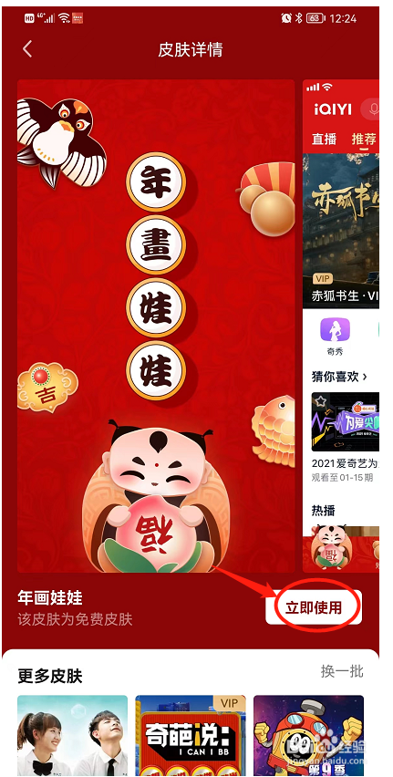如何更换爱奇艺的皮肤