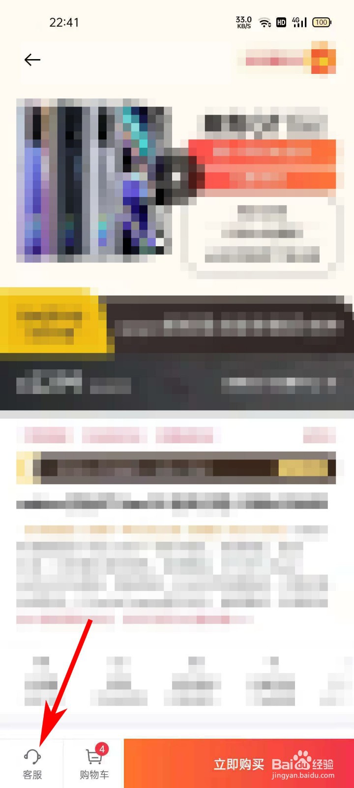 欢太商城APP浏览商品时如何联系客服