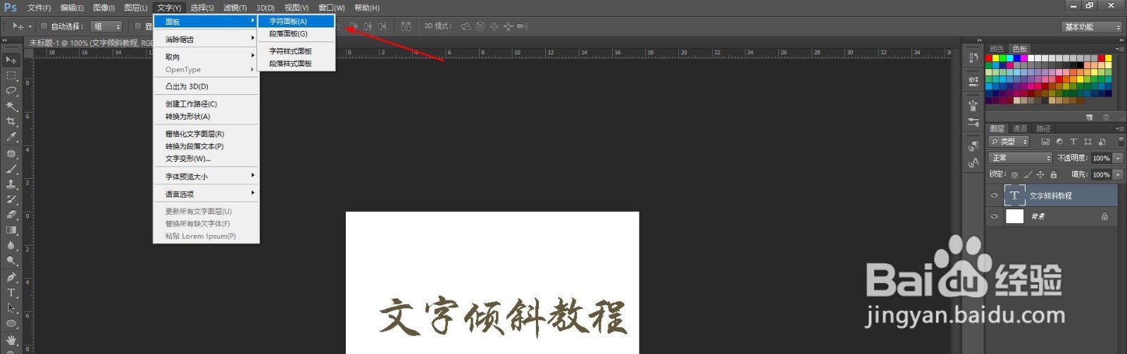 PS怎么让文字倾斜