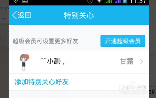 手机QQ怎么添加“特别关心”好友