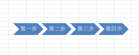 EXCEL中如何快速建立流程图