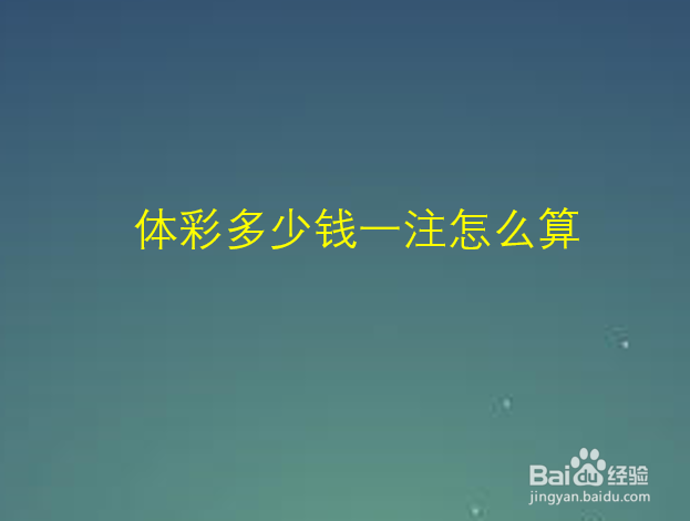 体彩多少钱一注怎么算