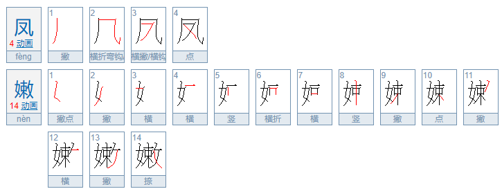 凤字怎么写老嫩的嫩怎么写