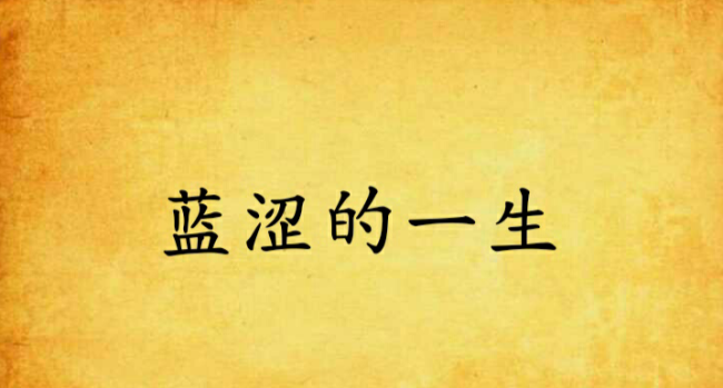 蓝涩是什么意思