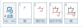 “乌”的笔顺是什么