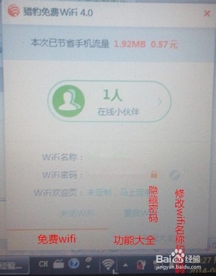 猎豹免费wifi4.0设置有趣wifi中文名称和密码