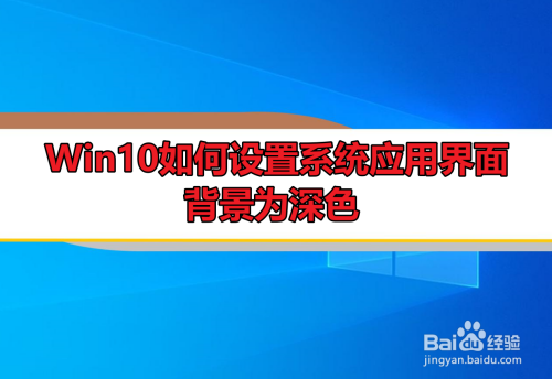 Win10如何设置系统应用界面背景为深色 百度经验