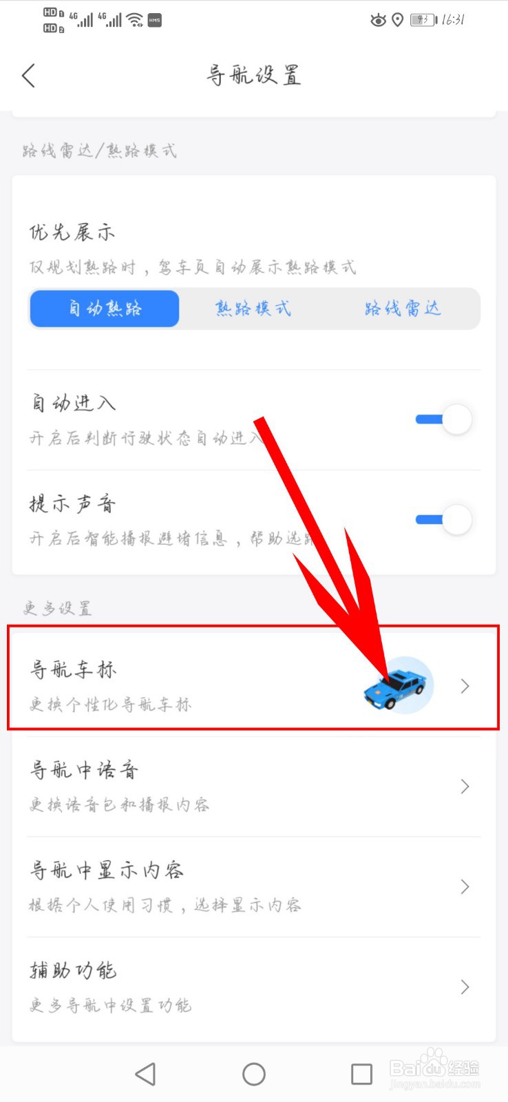 百度地图如何更换“导航车标”