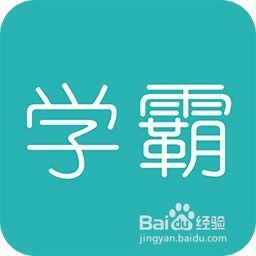 学霸的正确打开方式
