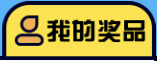 道具怎么获得的