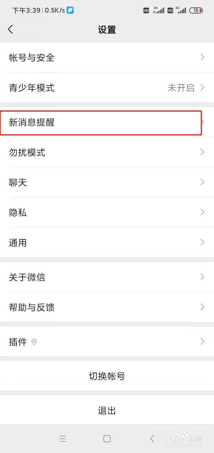 微信如何关闭朋友圈的更新提醒
