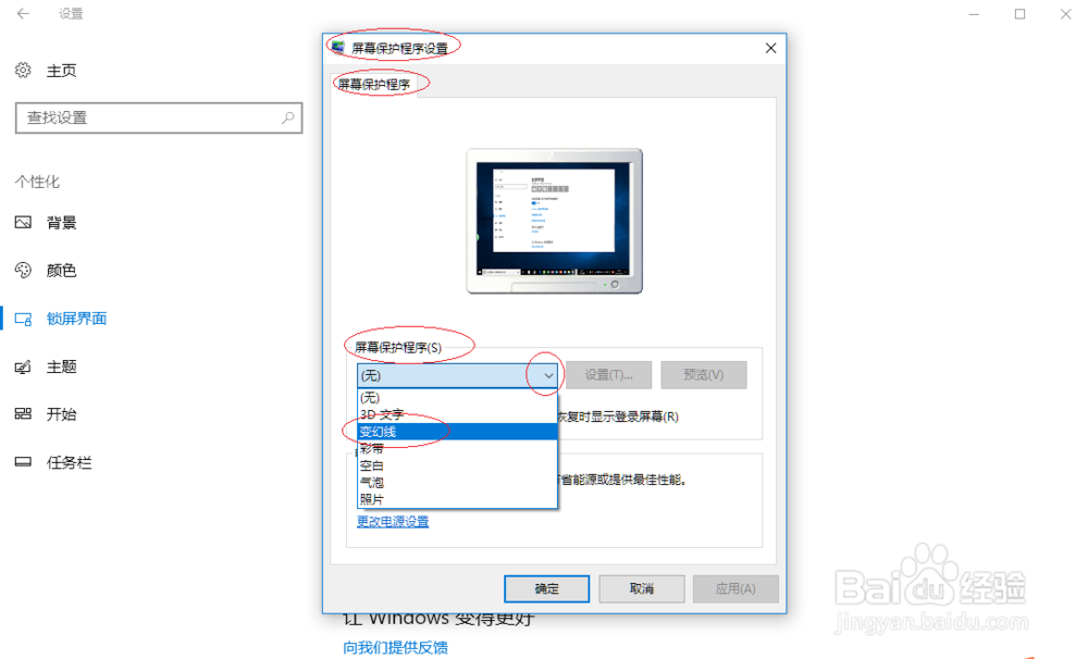 在Windows 10使用过程中如何设置变幻线屏保