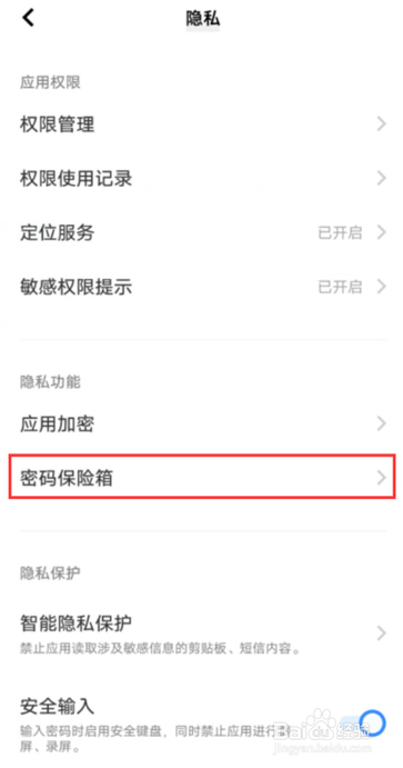 vivoY77手机密码保险箱如何设置