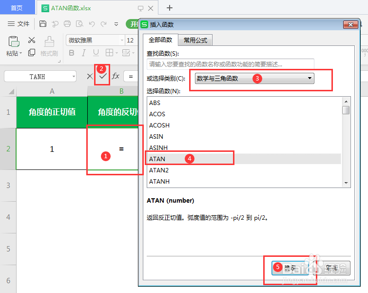 角度的反切值怎么用ATAN函数计算