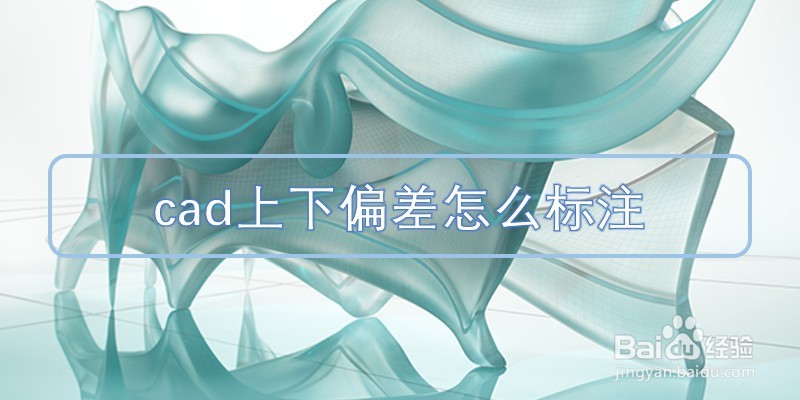 cad上下偏差怎么标注