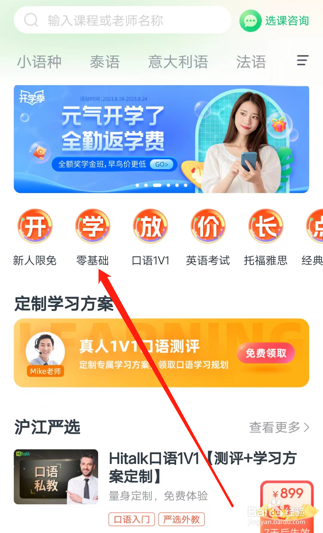 沪江网校如何查看零基础专区