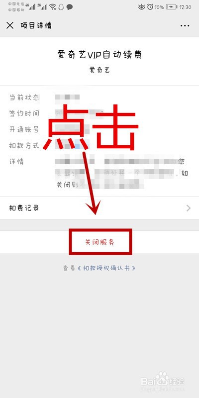微信APP怎么取消爱奇艺自动续费功能