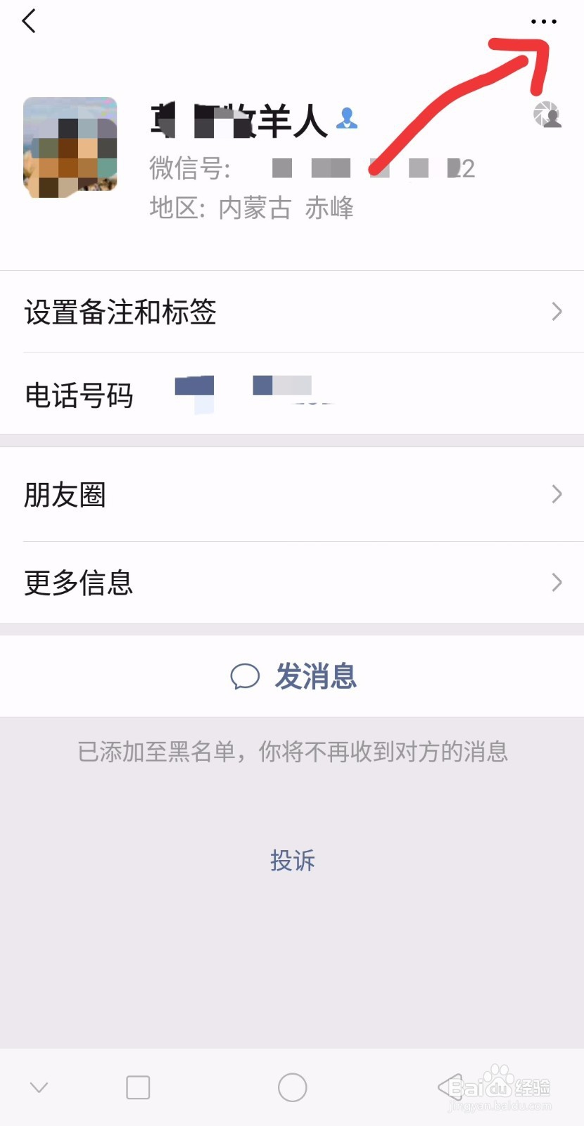 微信怎样找到已经拉入黑名单的人